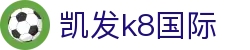 凯发·k8 (国际) - 官方网站